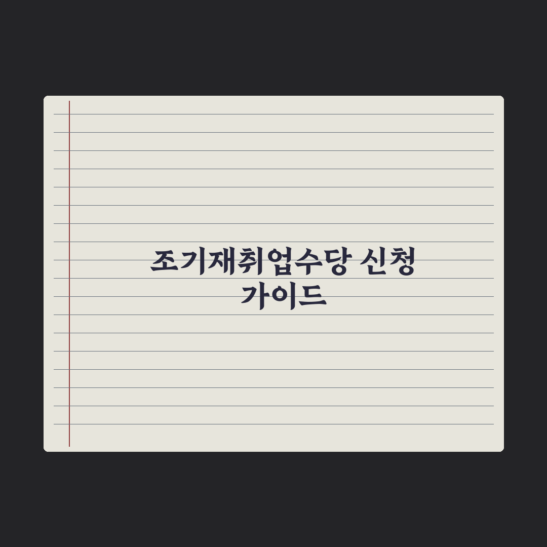조기재취업수당 신청 가이드 심층분석: 실무자가 검증한 5단계 핵심정리