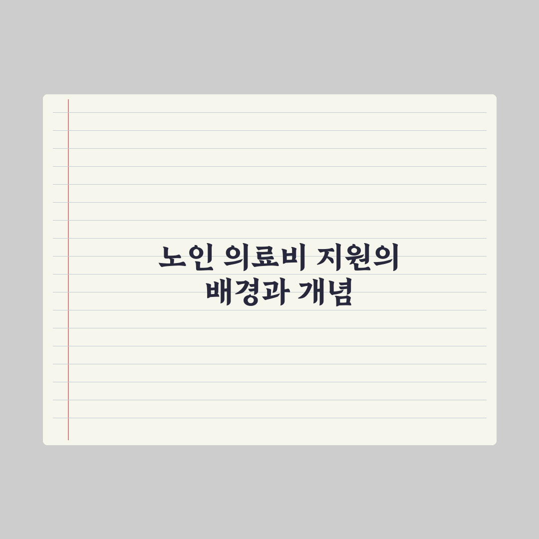 노인 의료비 지원 제도 심층분석, 현장 데이터로 검증한 7가지 필수 혜택