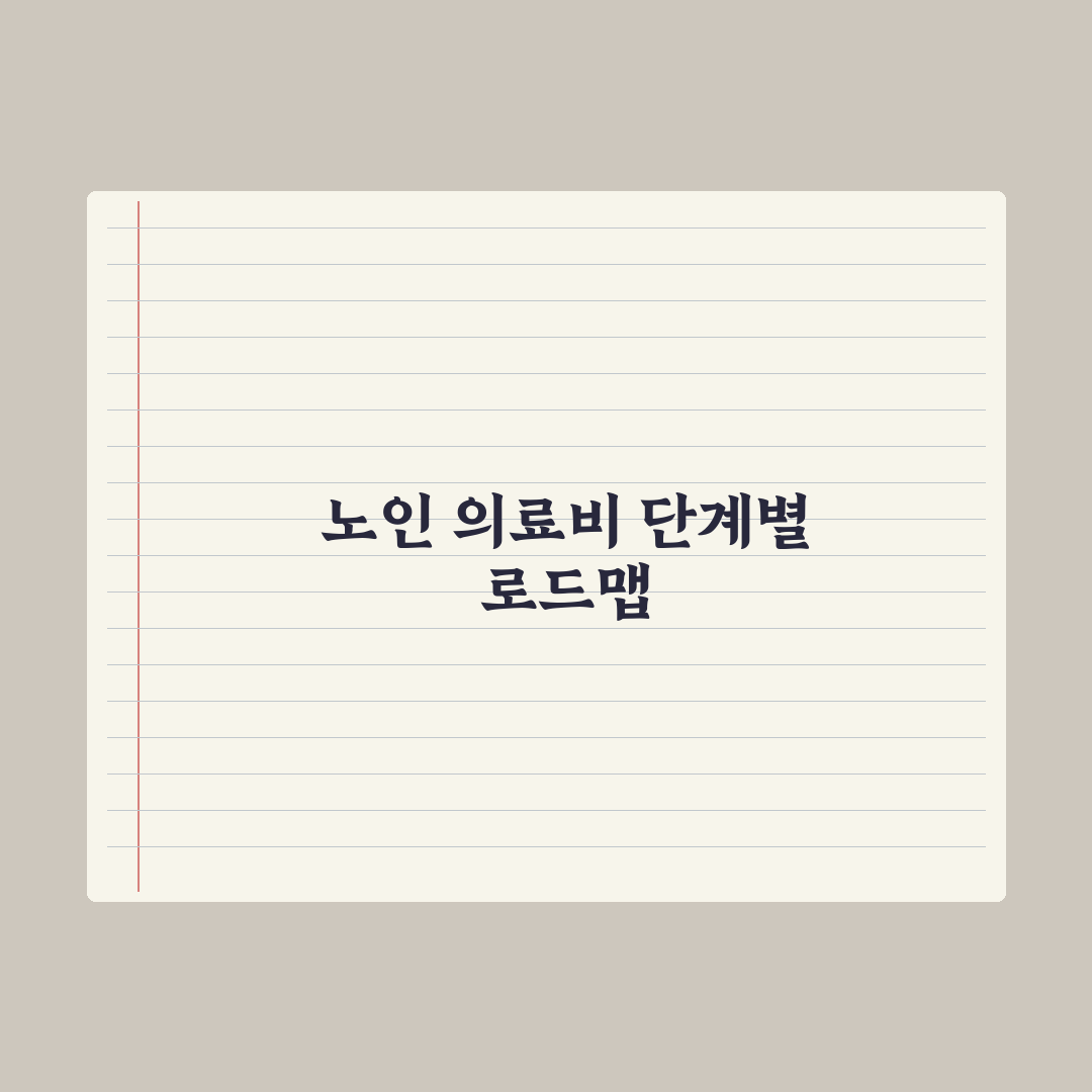 노인 의료비 지원 제도 심층분석, 현장 데이터로 검증한 7가지 필수 혜택