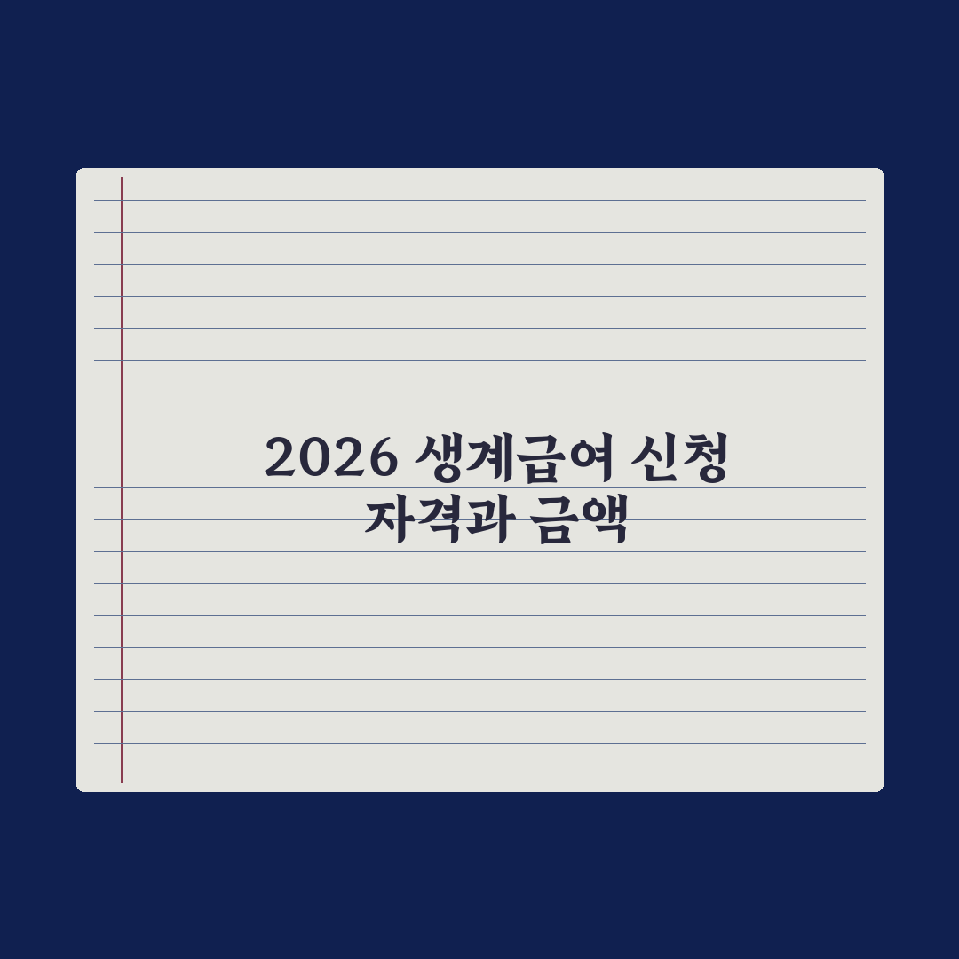 생계급여 신청 자격과 금액 - 2026 정리 완벽가이드: 전문가 5대 핵심