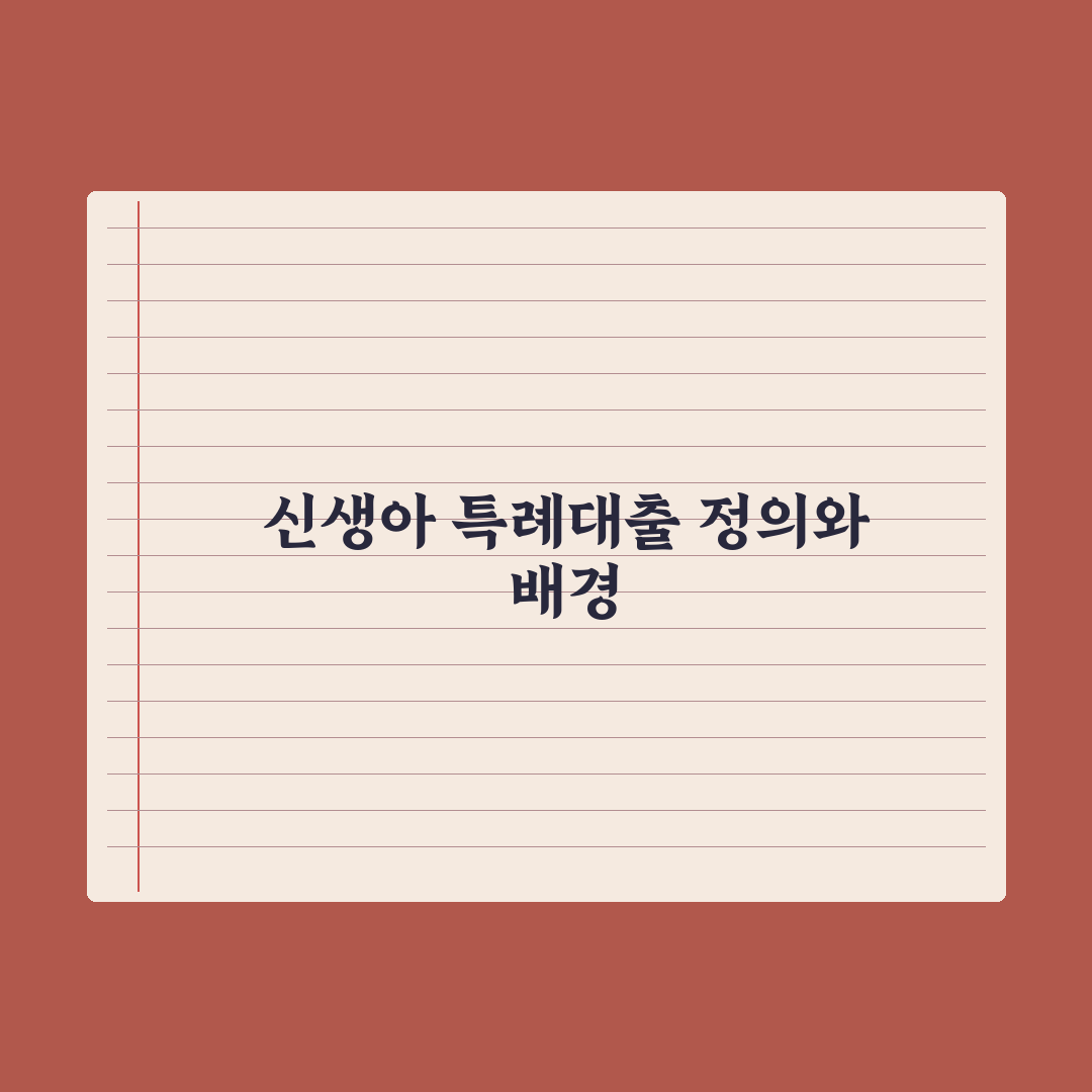 신생아 특례대출 가이드 심층분석, 전문가가 분석한 5가지 핵심 승인 전략