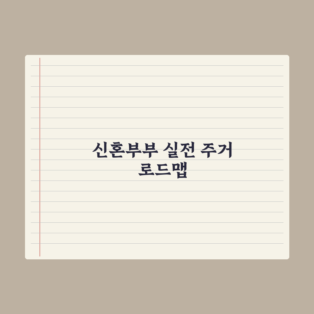 신혼희망타운 vs 행복주택 비교 심층분석, 전문가가 정리한 5가지 핵심 포인트