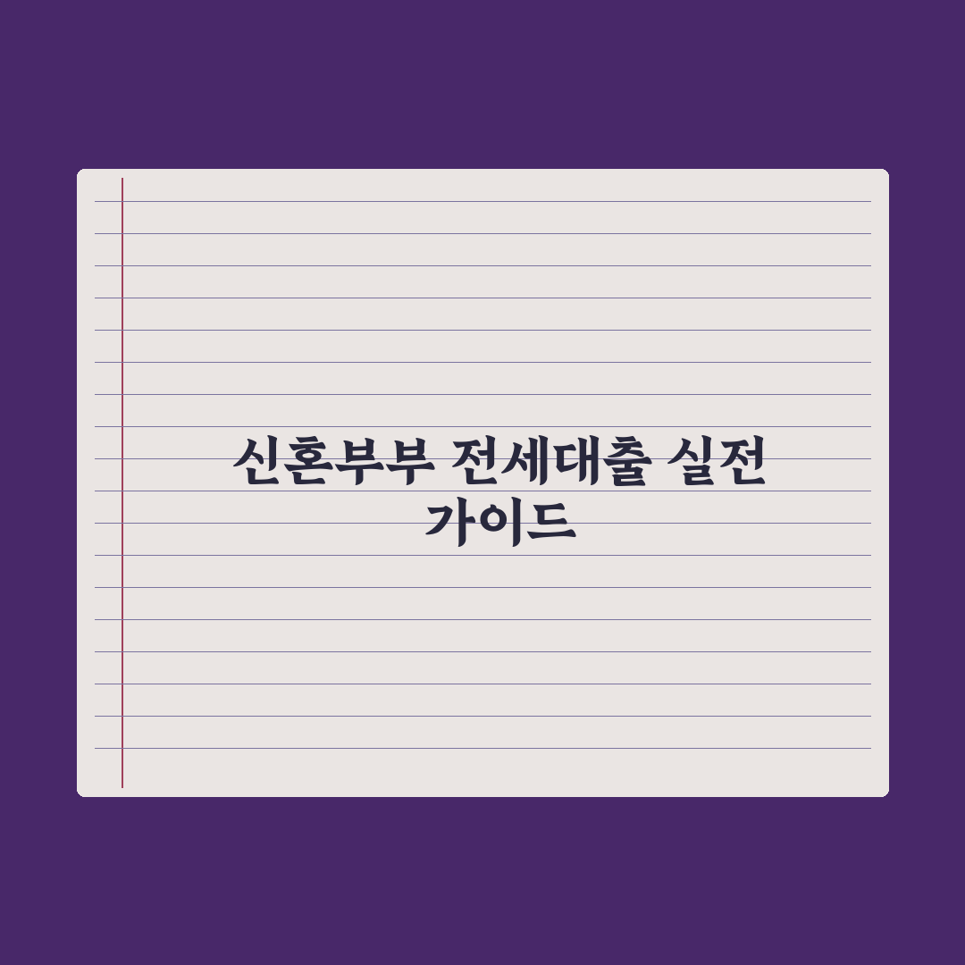 신혼부부 전세자금 대출 가이드 완벽가이드: 전문가가 분석한 5가지 핵심 체크리스트