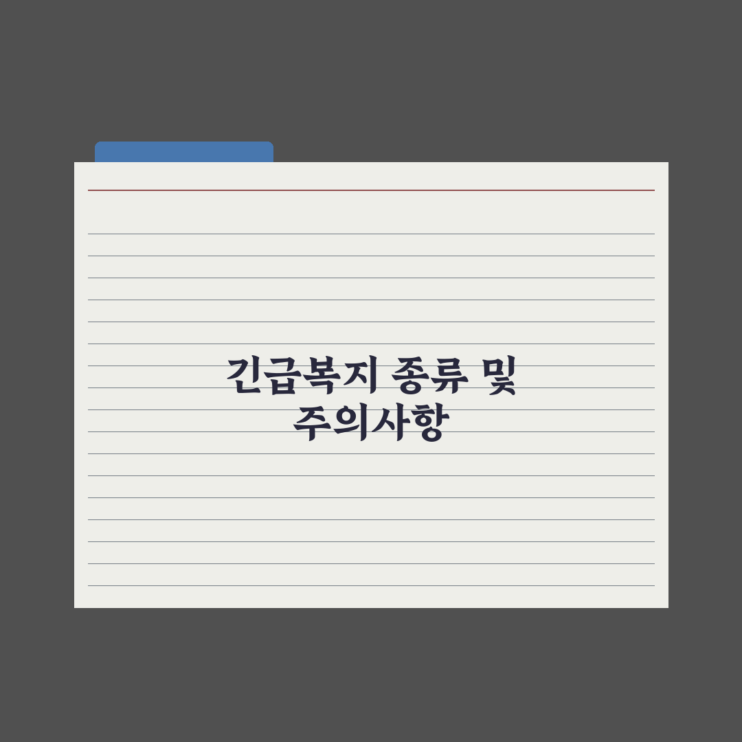 긴급복지지원 종류 - 생계·의료·주거 심층분석: 실무자 검증 5대 기준