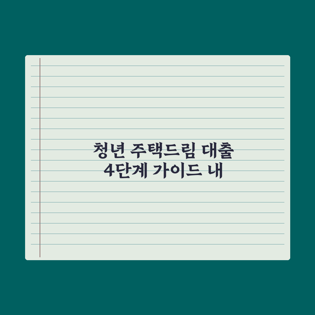 청년 주택드림 대출 정리 완벽가이드, 전문가가 분석한 5가지 핵심 전략