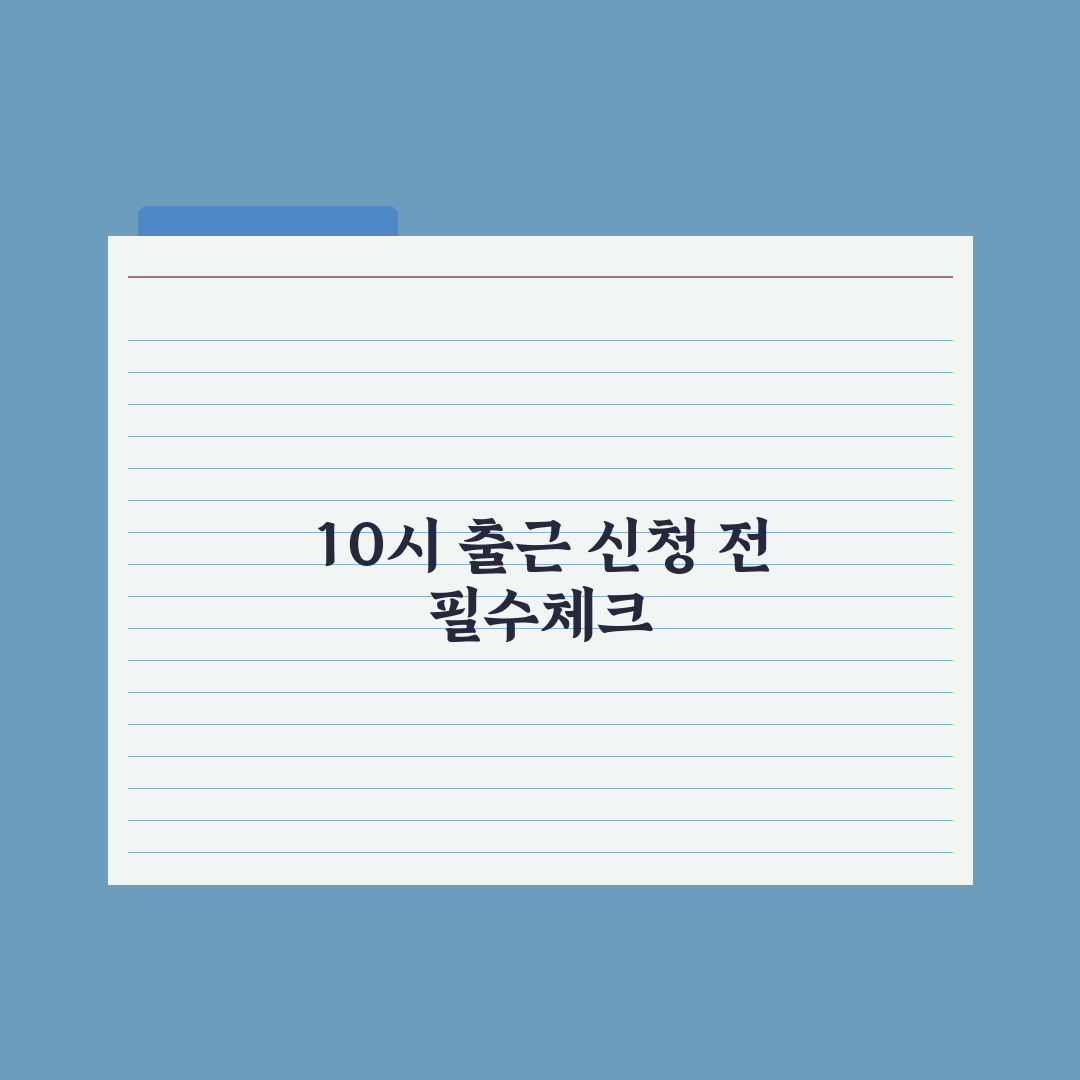 육아기 10시 출근제도 정리 완벽가이드, 실무자가 짚어낸 5가지 핵심 포인트
