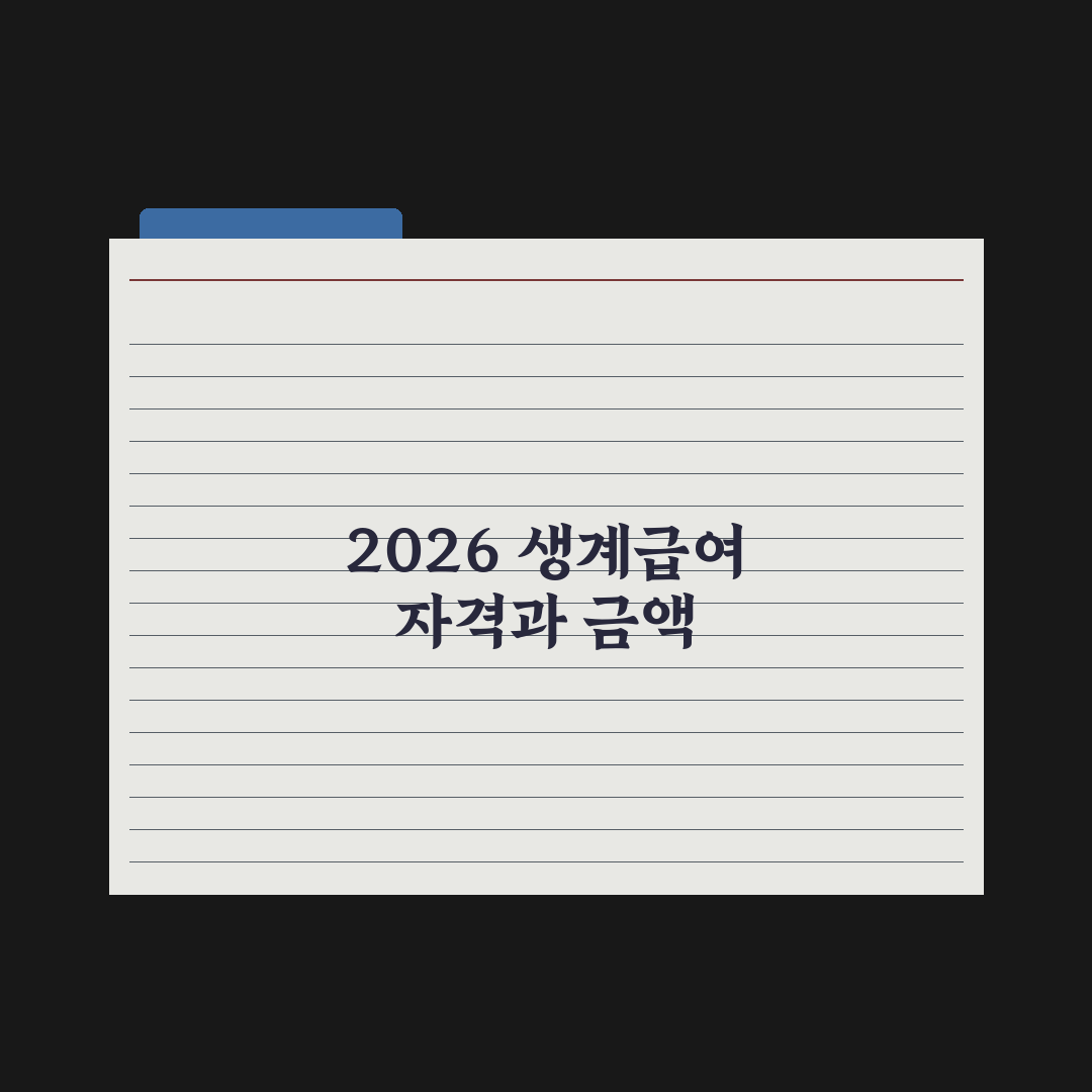 생계급여 신청 자격과 금액 - 2026 정리 완벽가이드: 전문가 5대 핵심