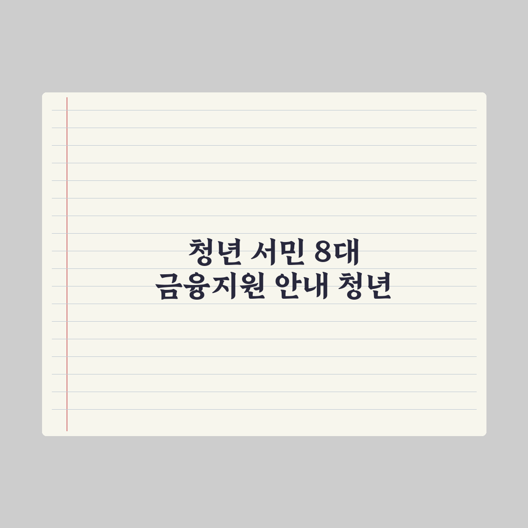 청년·서민 금융지원 8대 상품 심층분석, 전문가가 검증한 5대 핵심 전략