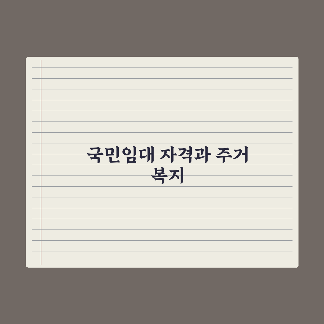 국민임대주택 입주 자격 실전가이드, 놓치기 쉬운 7가지 핵심 요건 분석