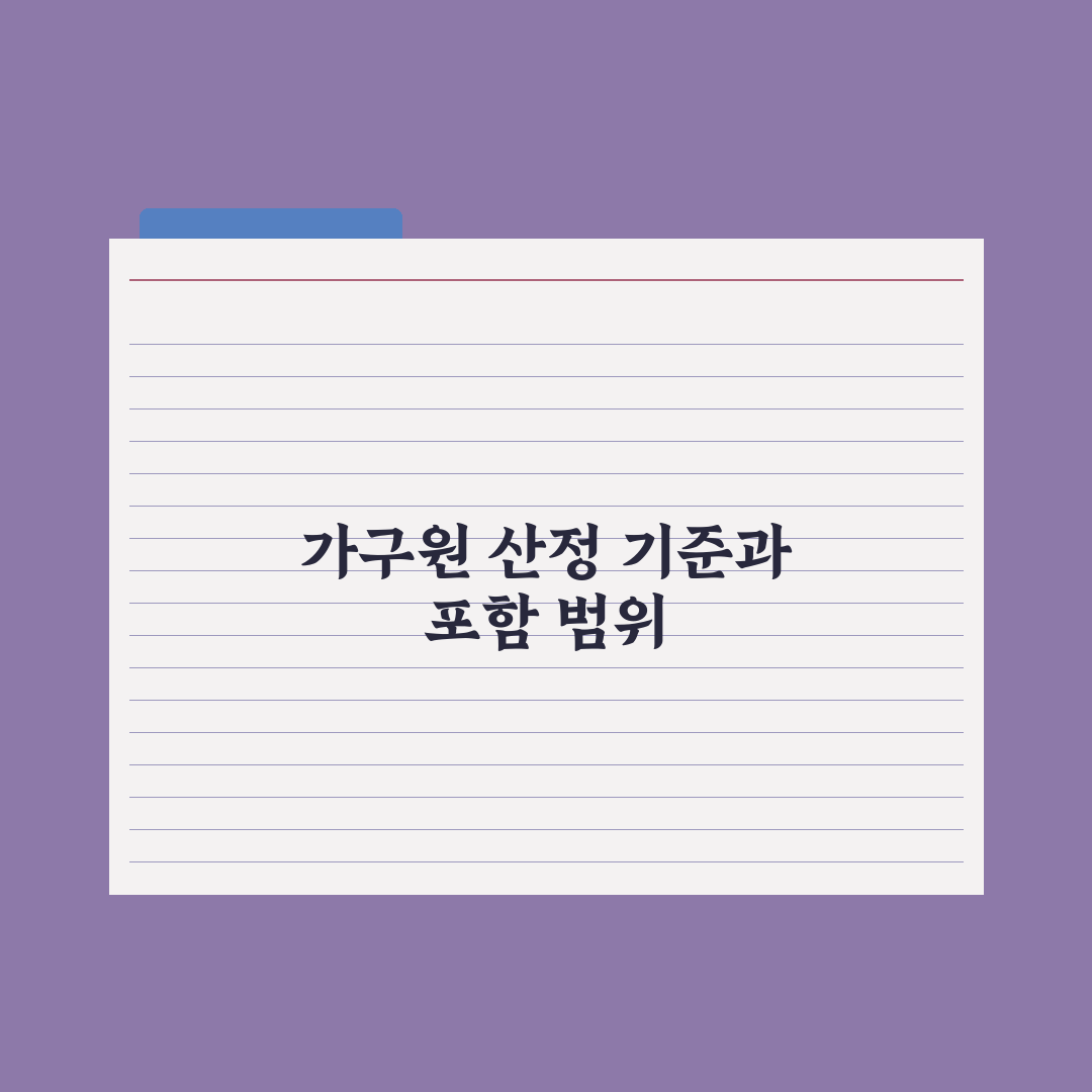 가구원 수 산정 기준 - 누구까지 포함되나 총정리: 실무자 검증 5단계