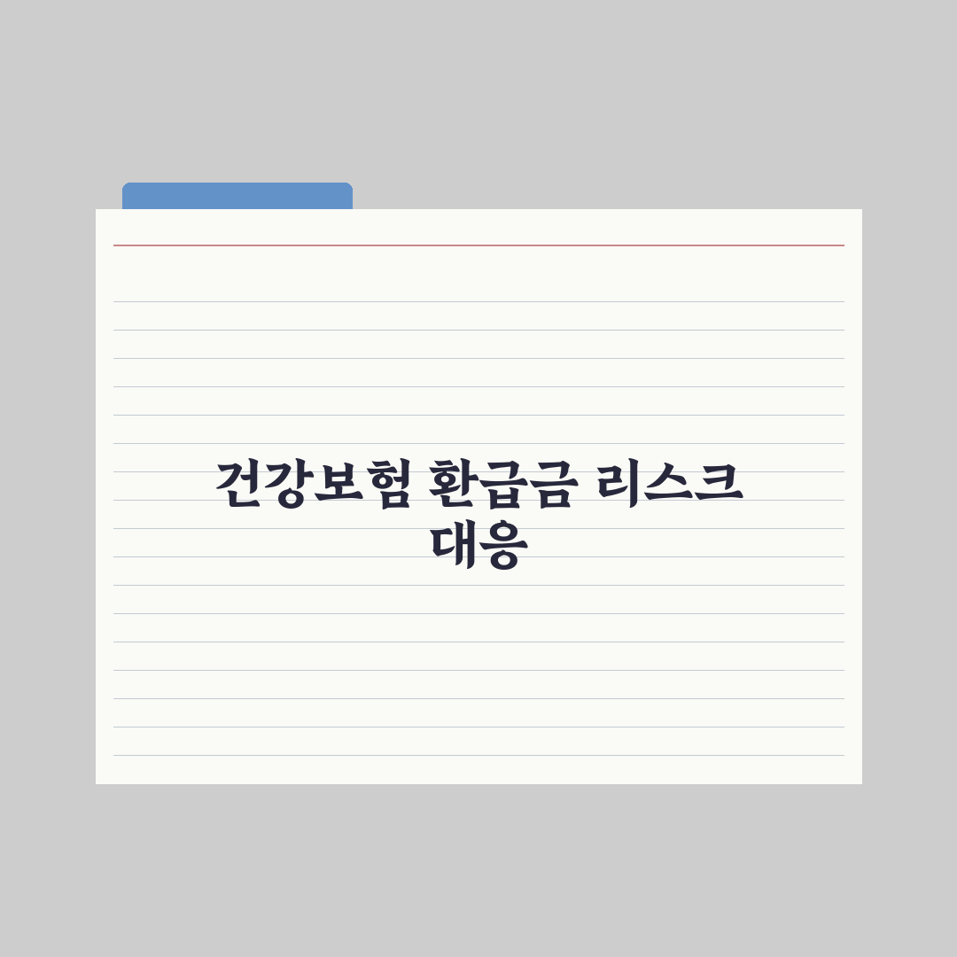 건강보험 본인부담 환급금 조회법 완벽가이드: 전문가가 검증한 5단계 절차