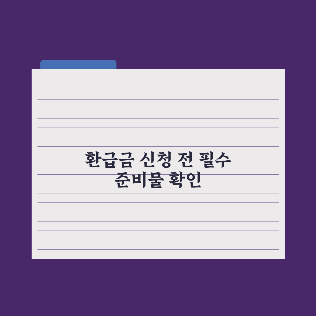 본인부담상한제 환급금 신청법 완벽가이드: 전문가가 분석한 5단계 핵심절차