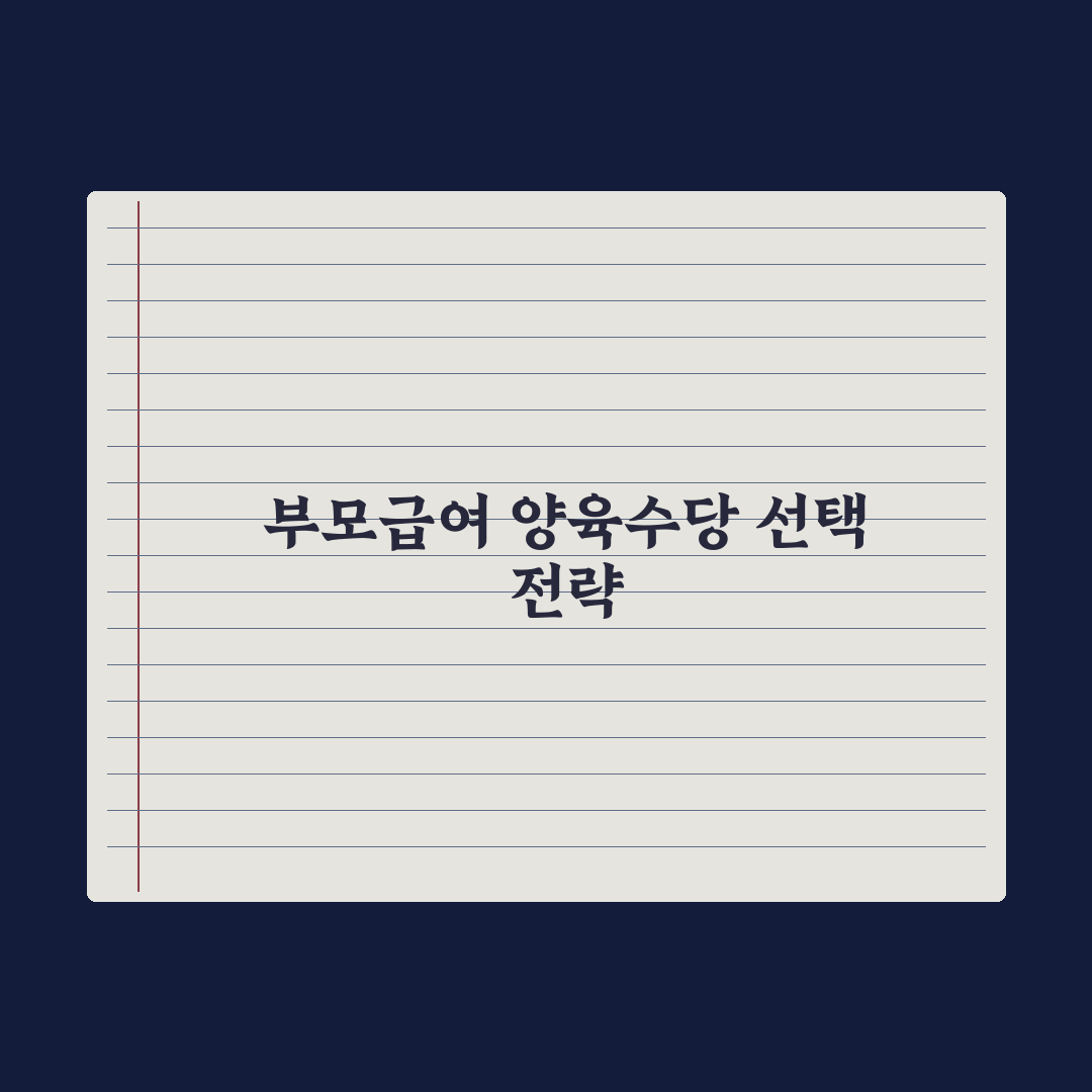 부모급여 vs 가정양육수당 차이와 선택 심층분석: 초보 부모용 3대 핵심