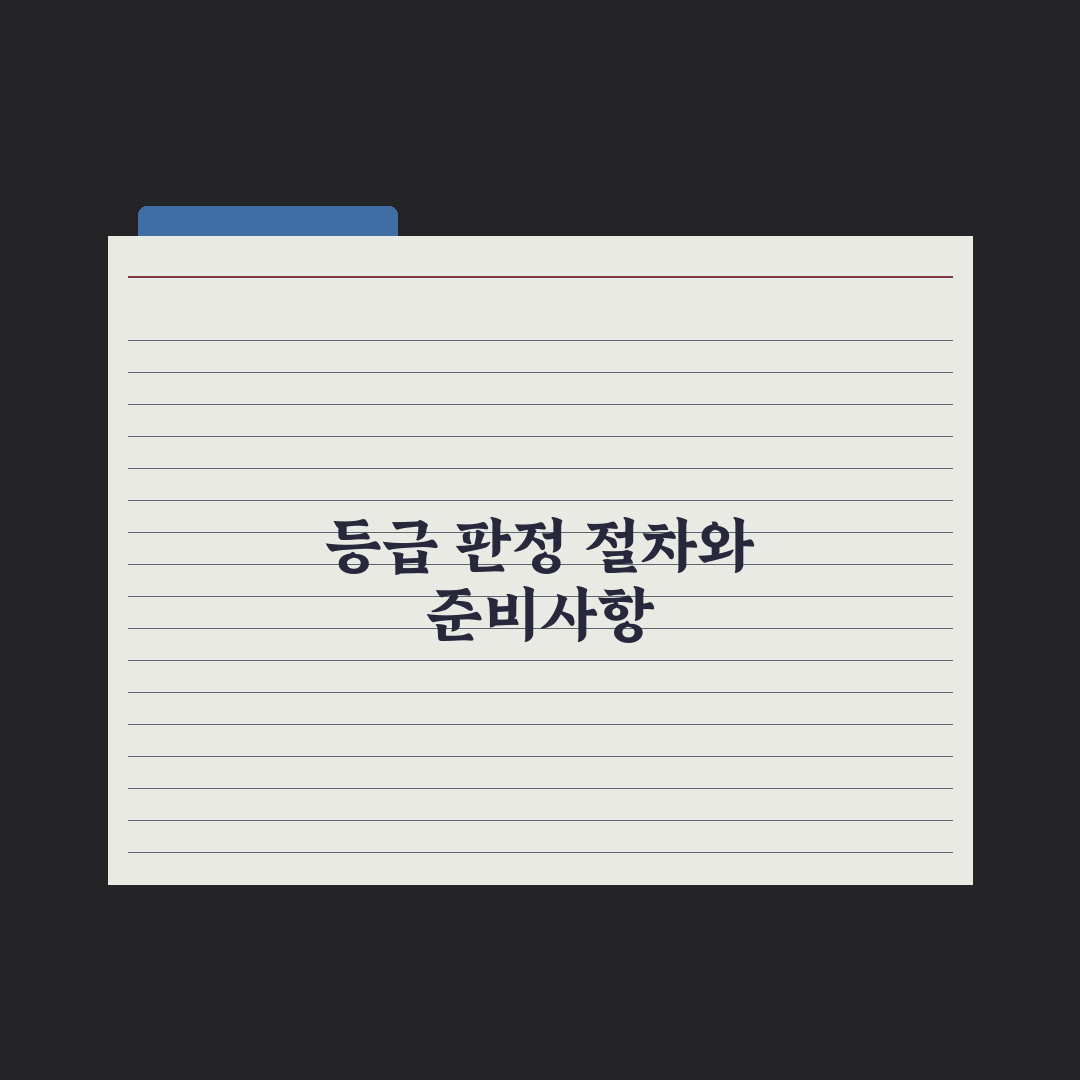 장기요양 등급 판정 절차 완벽가이드: 현장 실무자가 분석한 5단계 핵심정리