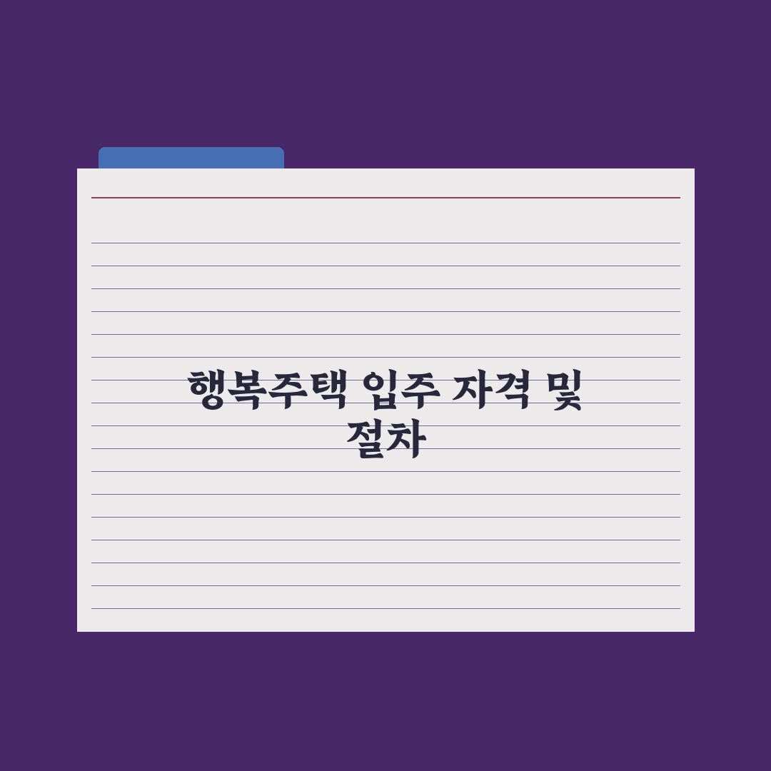 행복주택 입주 자격과 절차 완벽가이드: 전문가가 검증한 5단계 핵심 요건