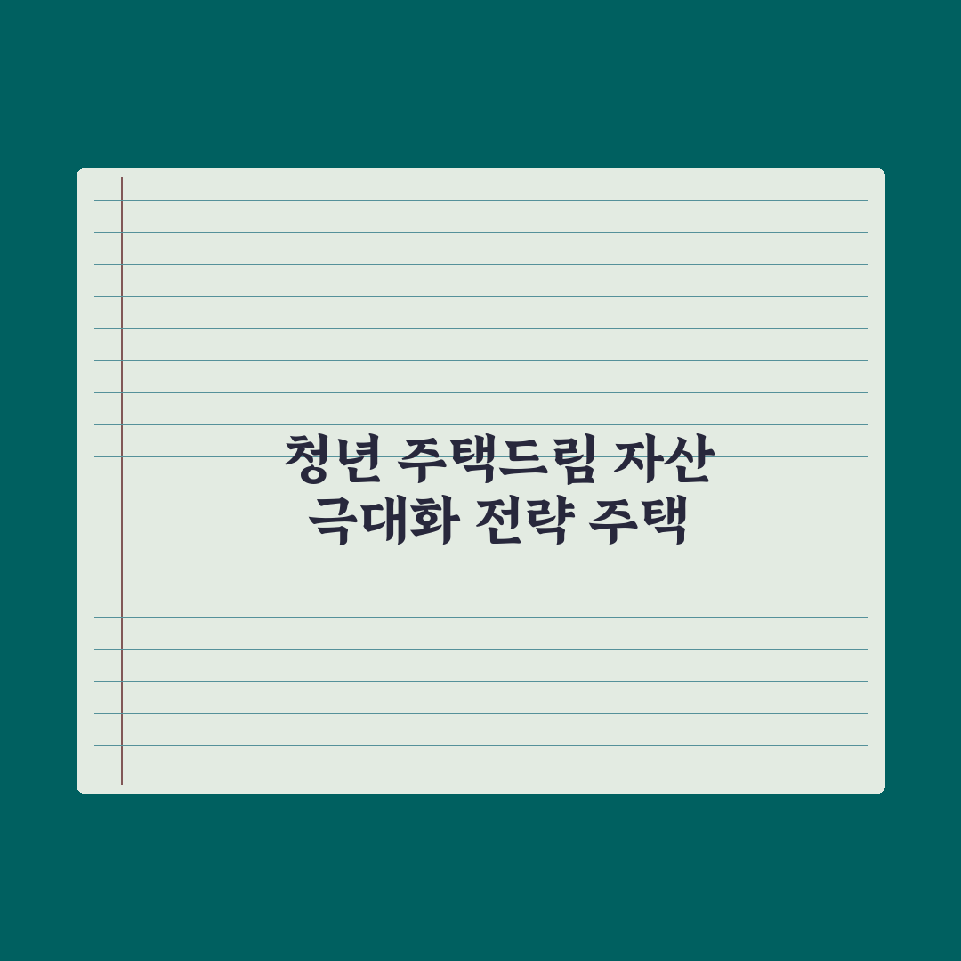 청년 주택드림 대출 정리 완벽가이드, 전문가가 분석한 5가지 핵심 전략