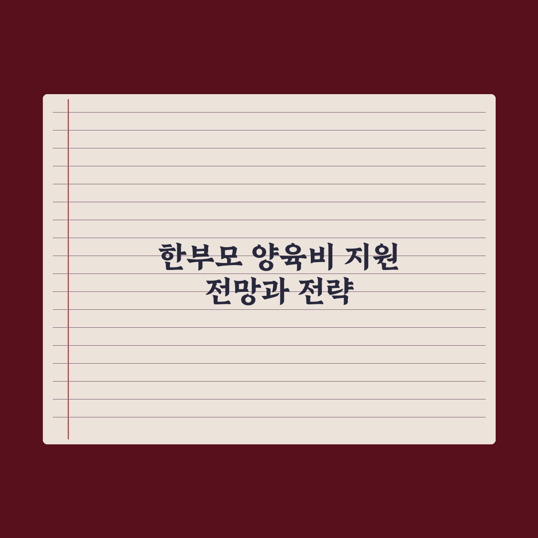 한부모가족 아동양육비 지원 정리 핵심정리, 전문가 분석 5대 수혜 기준