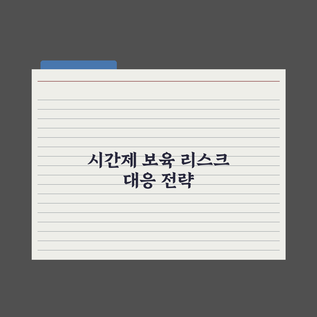 시간제 보육 서비스 활용법 심층분석: 초보 부모를 위한 7가지 실전 가이드