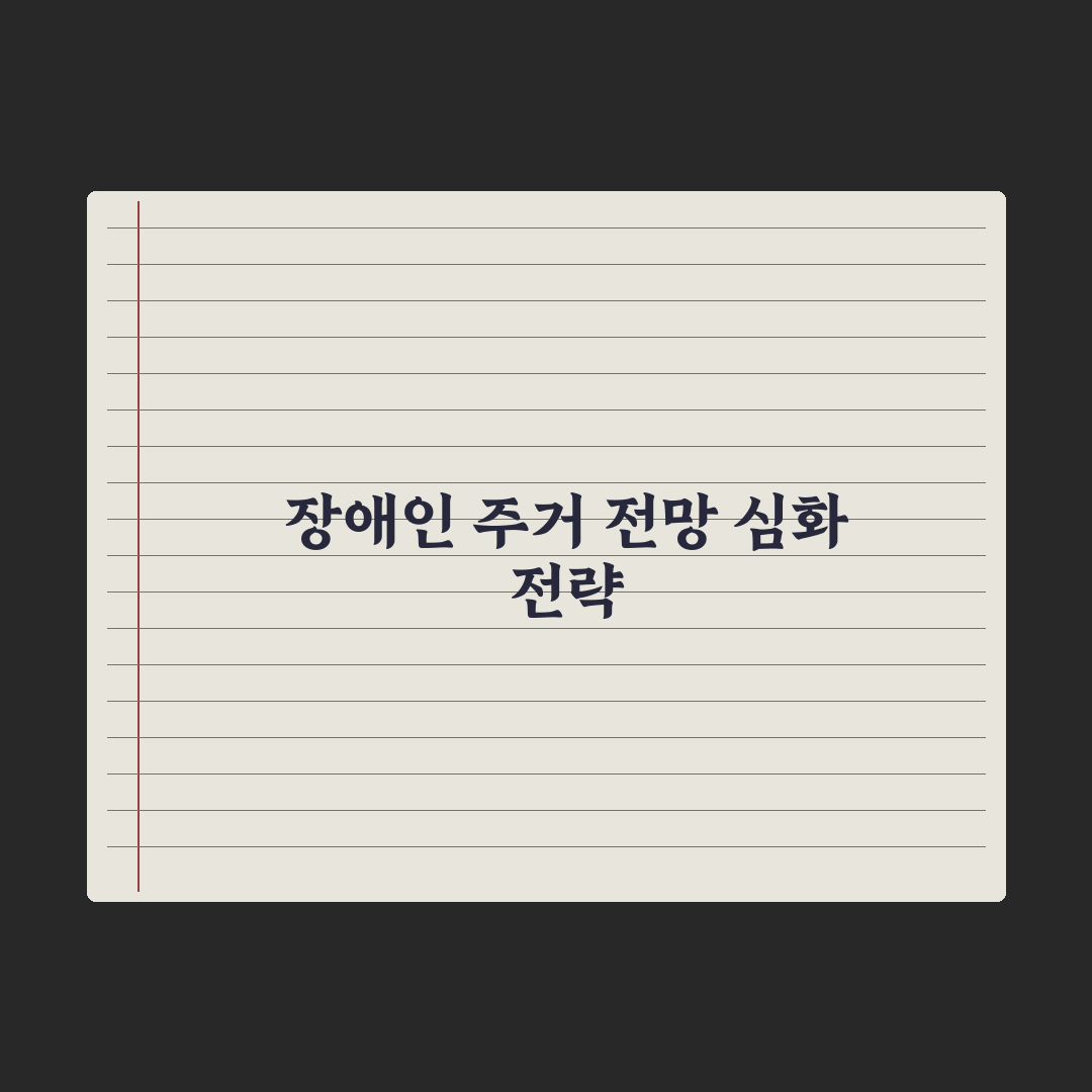 장애인 주거 지원 정리 완벽가이드: 전문가가 검증한 7가지 핵심 포인트