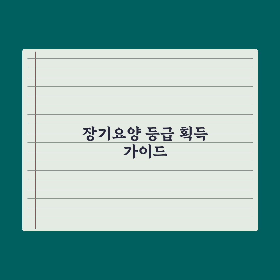 노인장기요양보험 신청 자격과 등급 총정리: 전문가가 검증한 5가지 기준