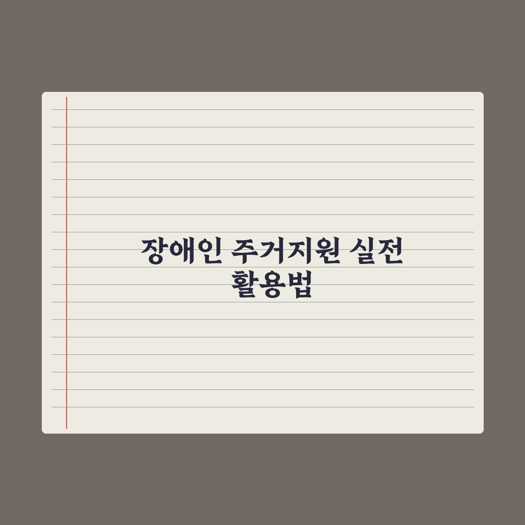 장애인 주거 지원 정리 완벽가이드: 전문가가 검증한 7가지 핵심 포인트