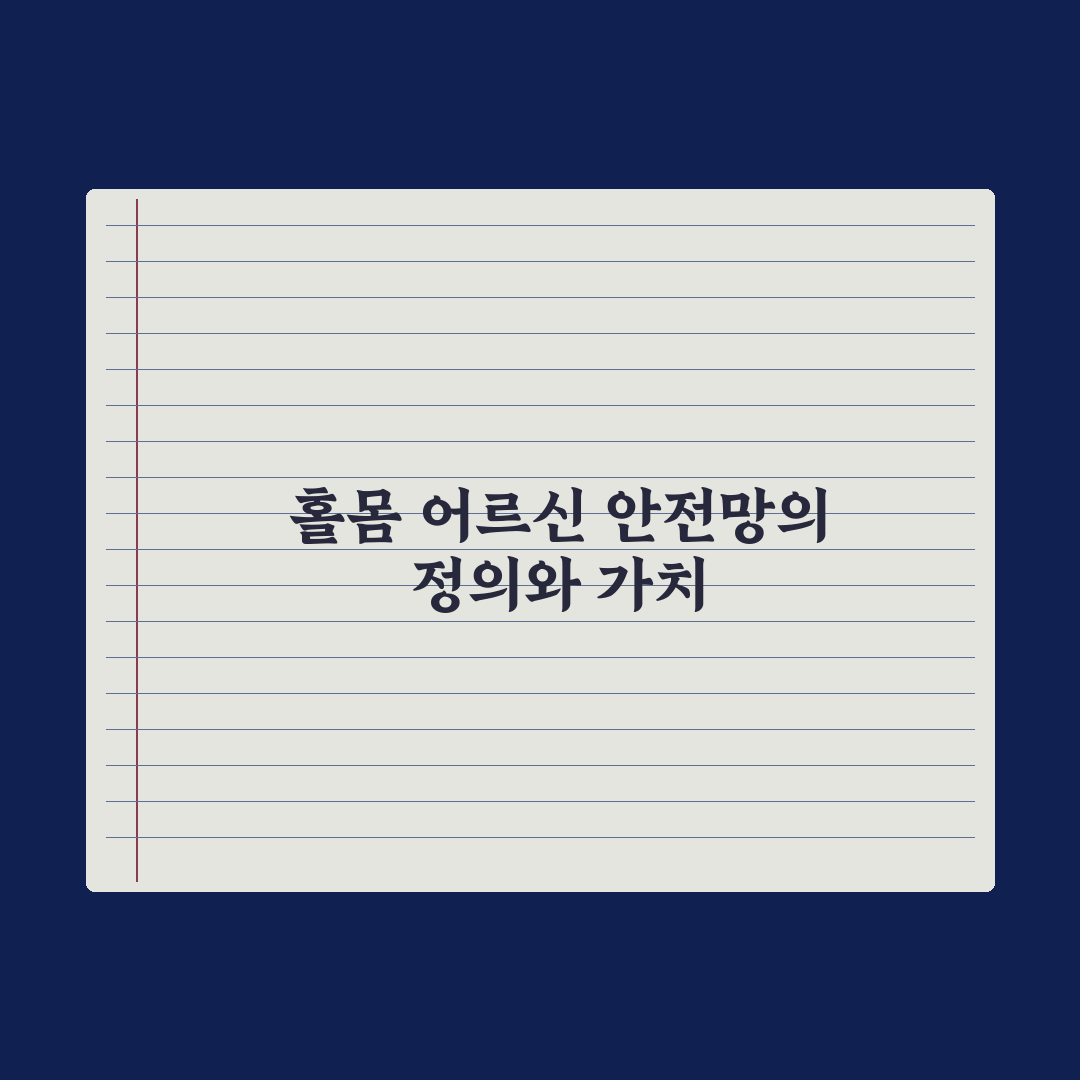 독거노인 응급안전 안심서비스 완벽가이드: 전문가가 분석한 5가지 핵심정리