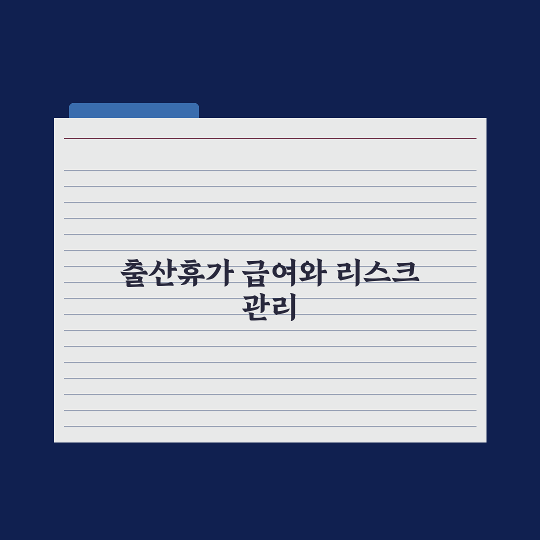 출산휴가 - 사용 기간과 급여 계산 총정리: 전문가가 분석한 5대 핵심