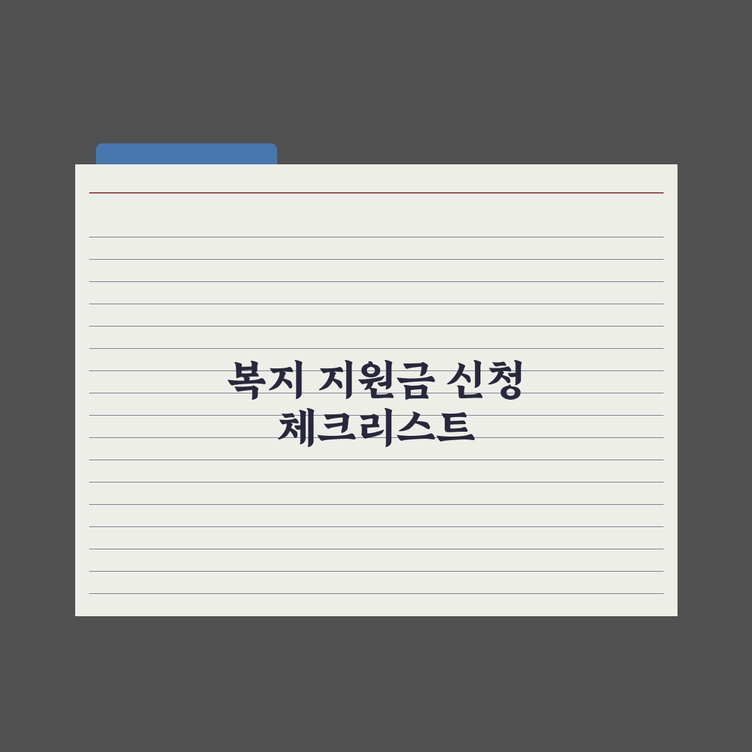 복지 지원금 신청 절차 A to Z 핵심정리, 실무자가 분석한 5단계