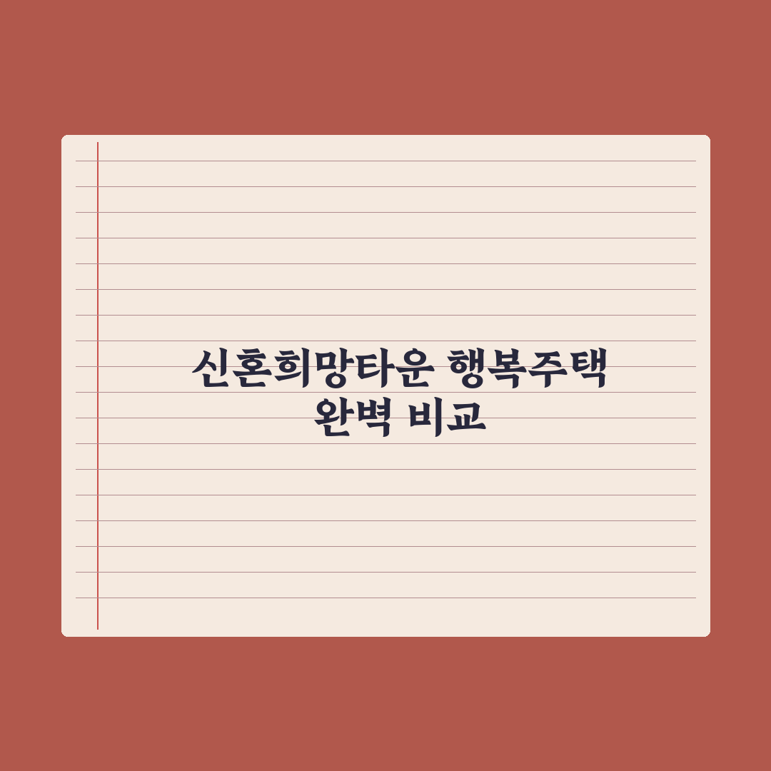 신혼희망타운 vs 행복주택 비교 심층분석, 전문가가 정리한 5가지 핵심 포인트