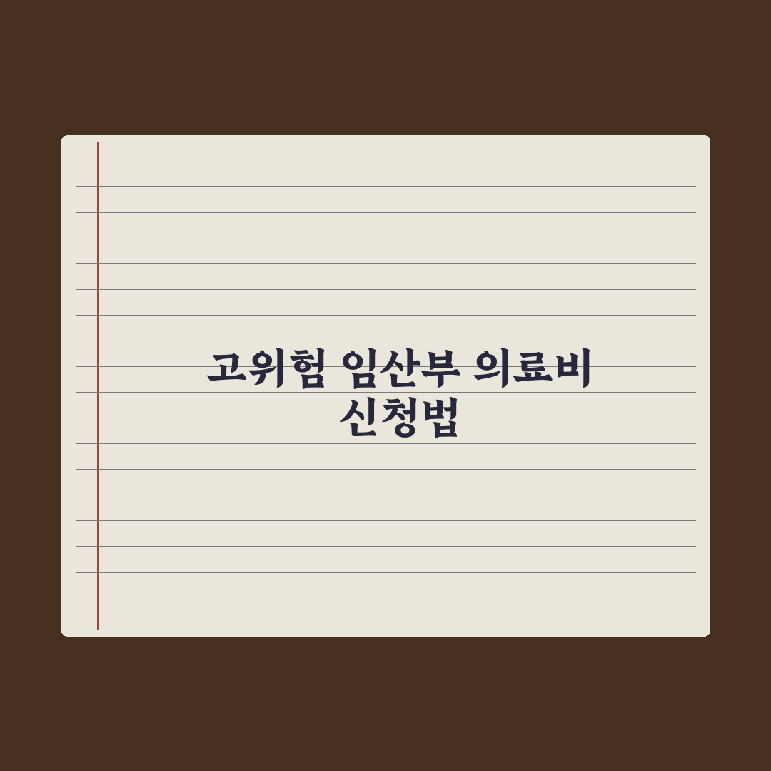 고위험 임산부 의료비 지원 가이드 완벽가이드: 전문가가 검증한 5가지 핵심 절차