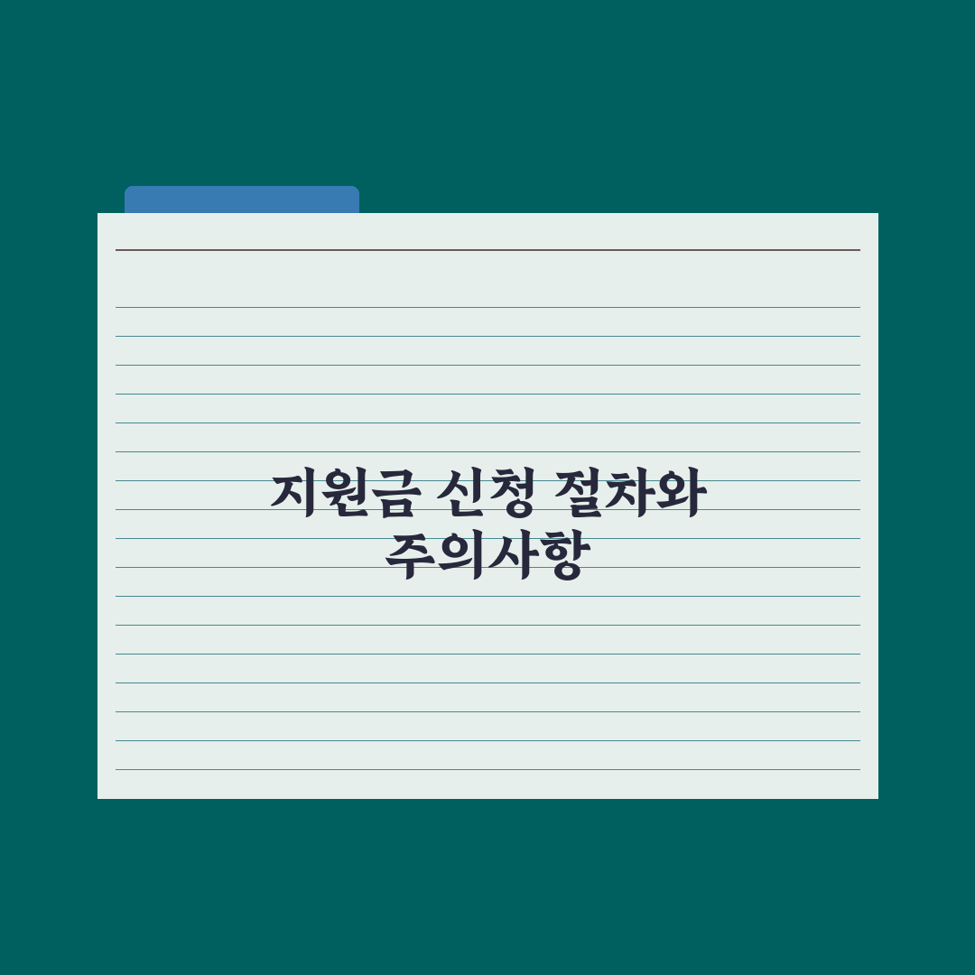 복지 지원금 신청 절차 A to Z 핵심정리, 실무자가 분석한 5단계