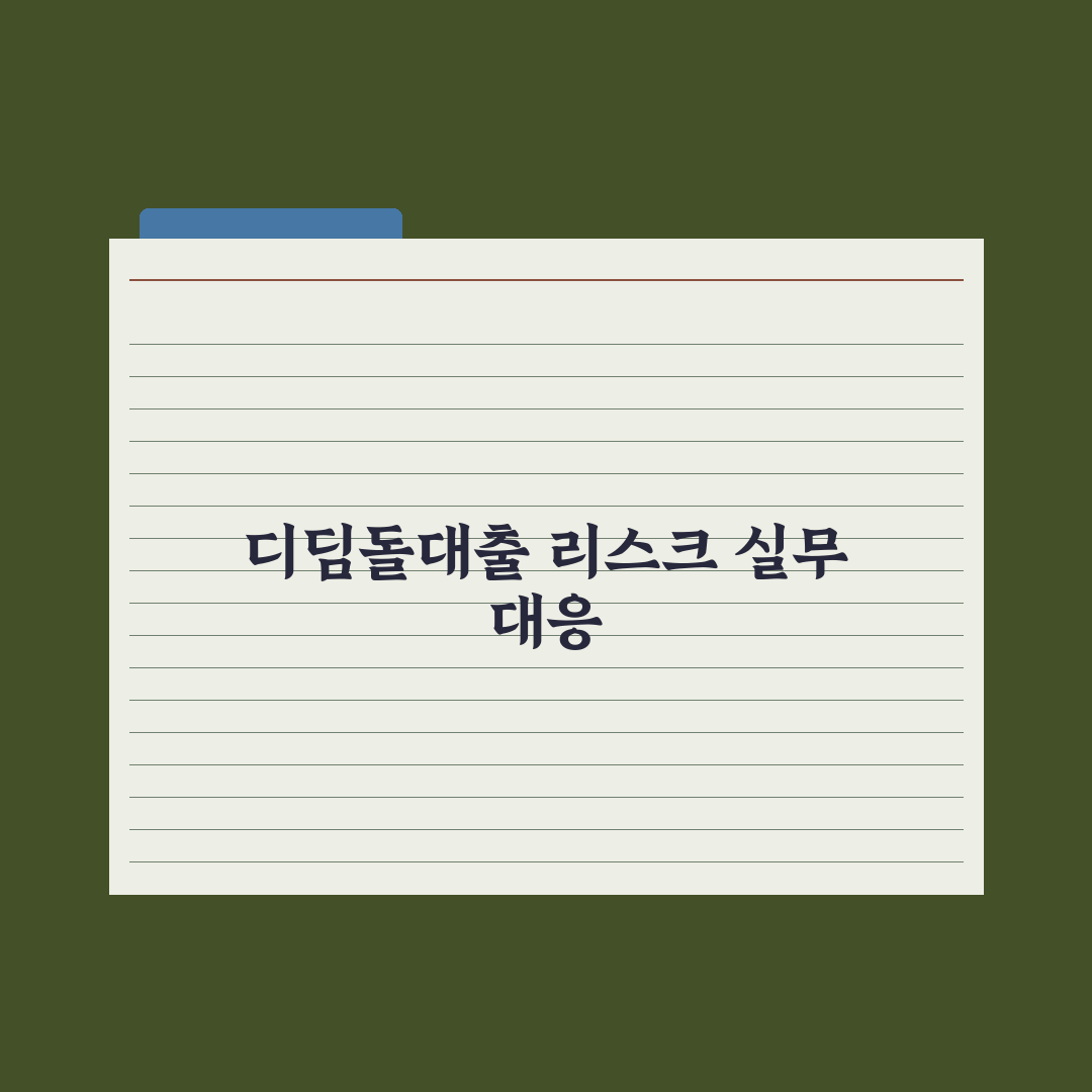 신혼부부 디딤돌대출 완전정리 실전가이드, 신청 전 반드시 확인할 7단계 핵심정리