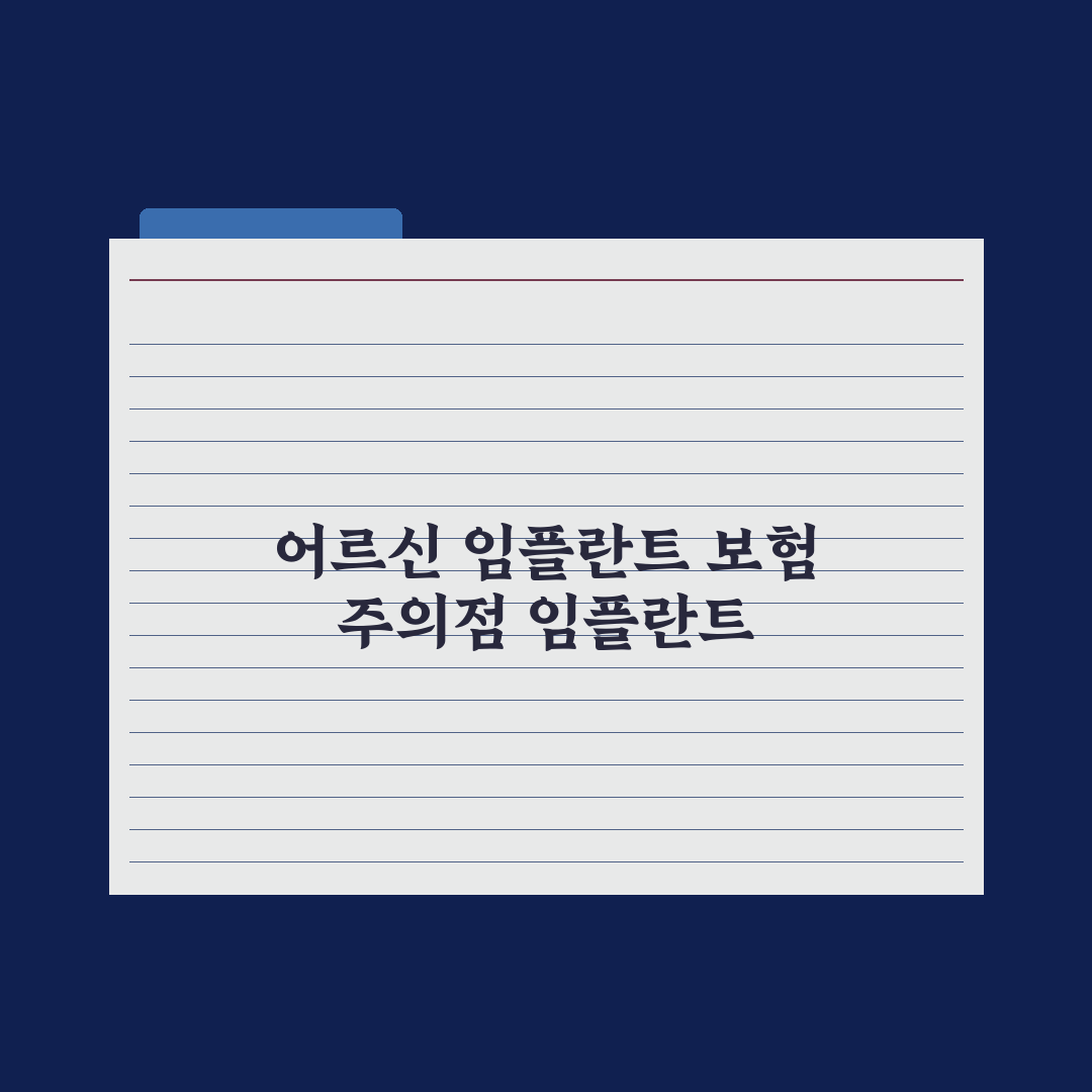 어르신 임플란트 건강보험 적용 가이드 완벽가이드: 전문가가 정리한 5단계