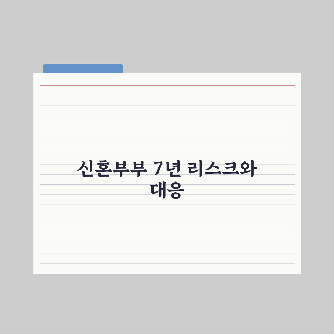 신혼부부 자격 기준 - 혼인 신고 7년 이내 총정리: 전문가의 5대 요건