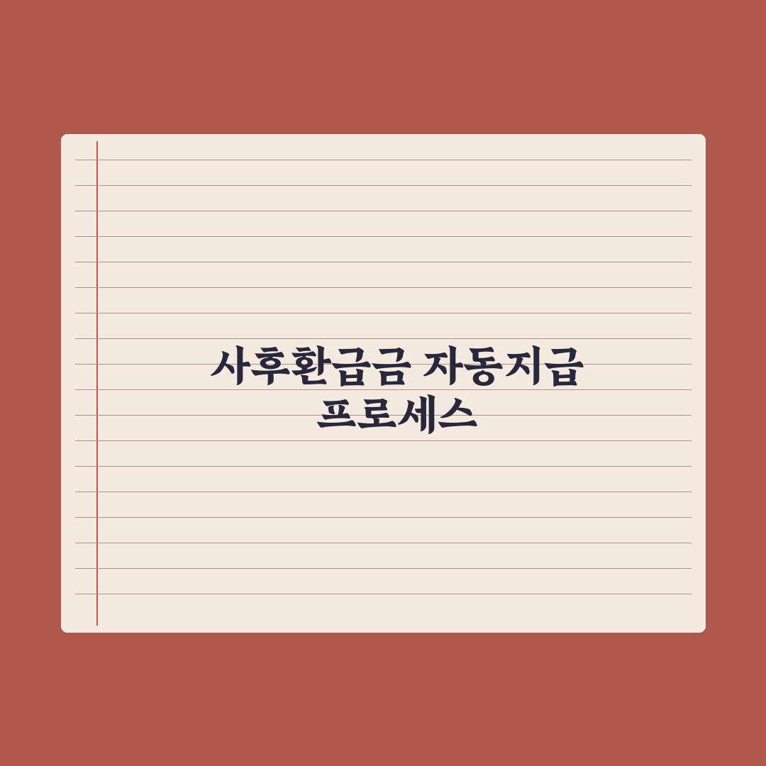 본인부담상한제 사후환급금 자동지급 총정리: 실무자가 검증한 5가지 핵심