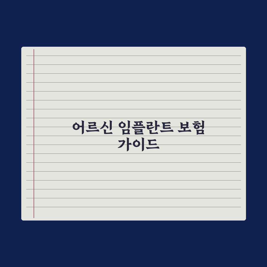 어르신 임플란트 건강보험 적용 가이드 완벽가이드: 전문가가 정리한 5단계