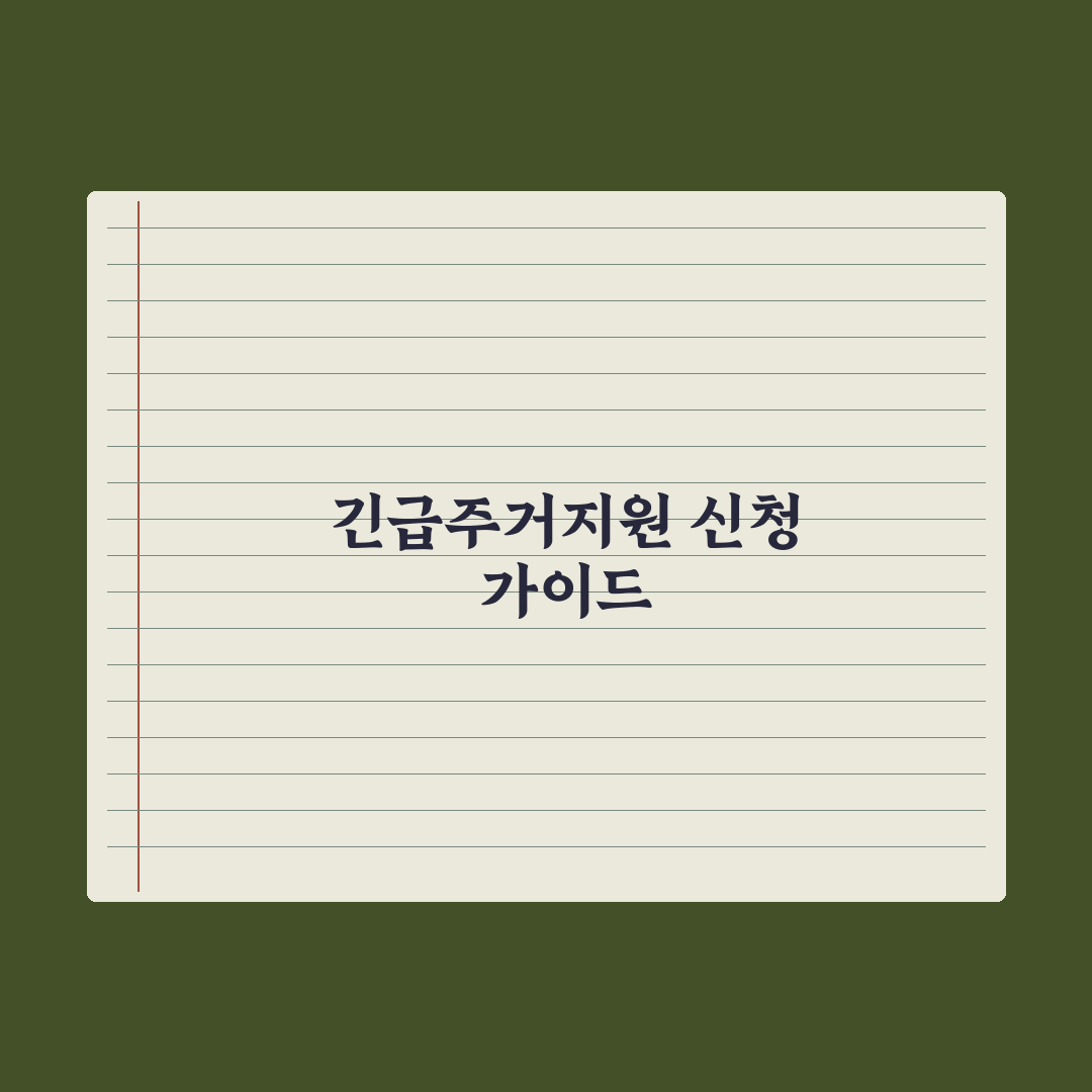 긴급주거지원 신청 가이드 완벽가이드: 실무자가 분석한 5단계 절차와 핵심 요건