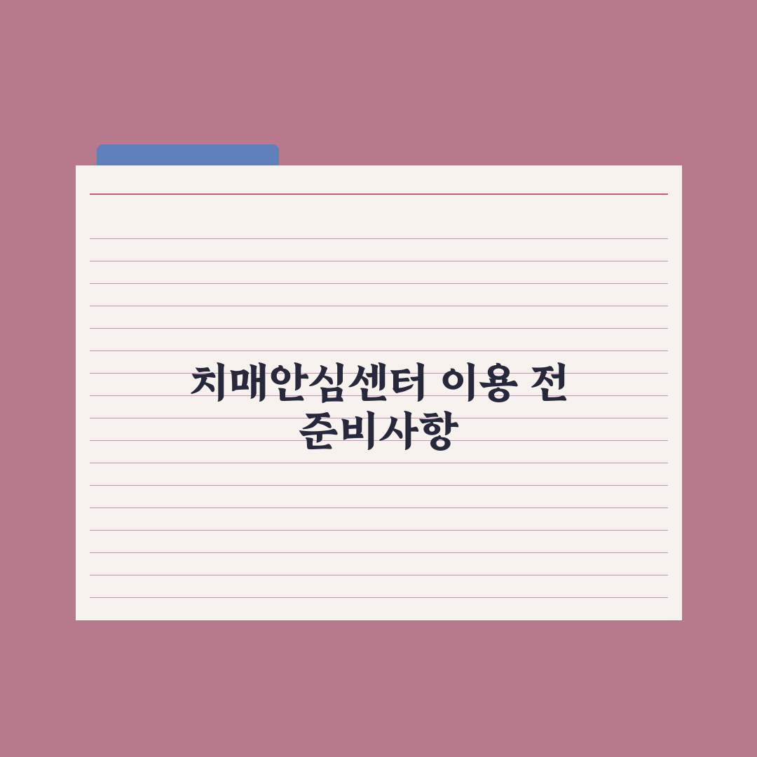 치매안심센터 이용 가이드 실전가이드, 전문가가 분석한 5가지 핵심 지원 혜택