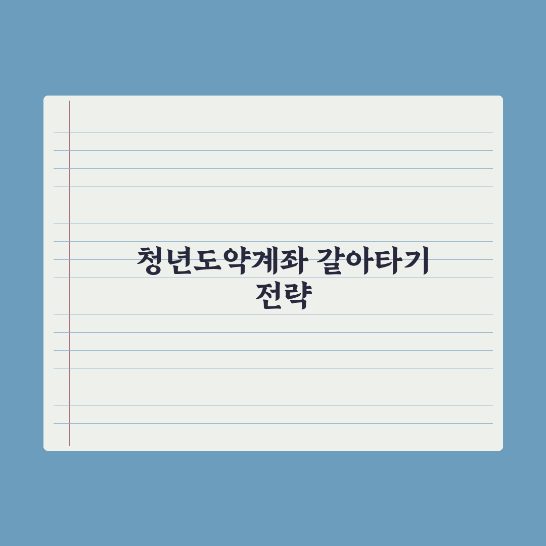 청년도약계좌 중도해지 후 갈아타기 가이드 심층분석, 전문가 검증 5단계