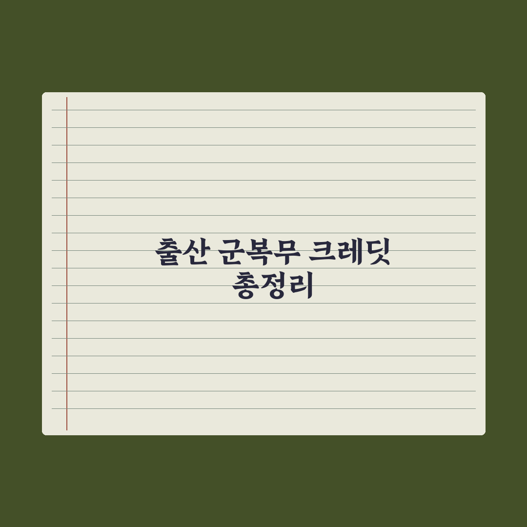 국민연금 출산·군복무 크레딧 정리 완벽가이드, 전문가 검증 5대 포인트