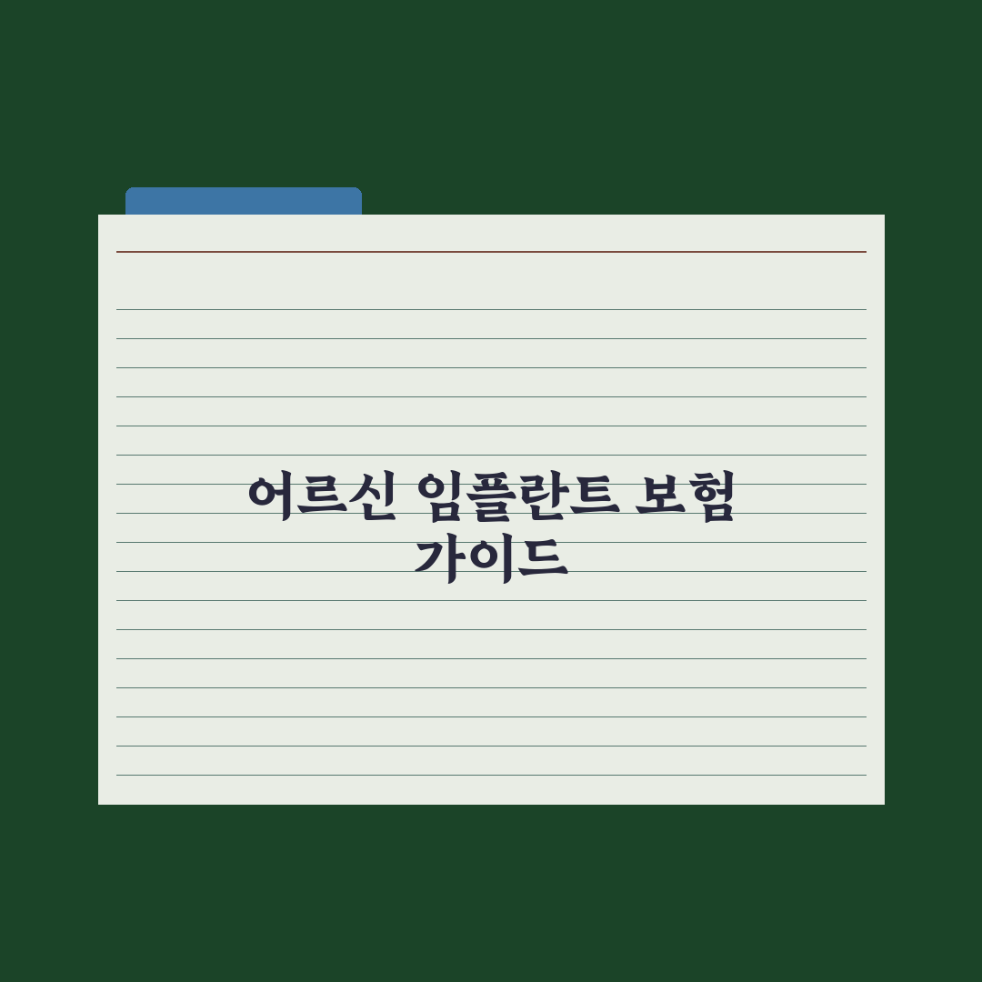 어르신 임플란트 건강보험 적용 가이드 완벽가이드: 전문가가 정리한 5단계
