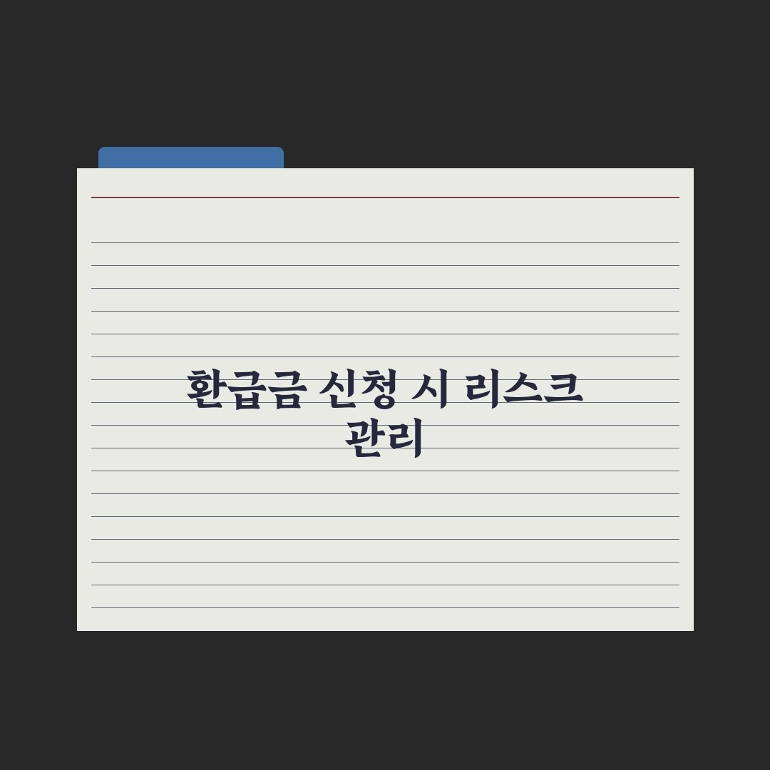 본인부담상한제 환급금 신청법 완벽가이드: 전문가가 분석한 5단계 핵심절차