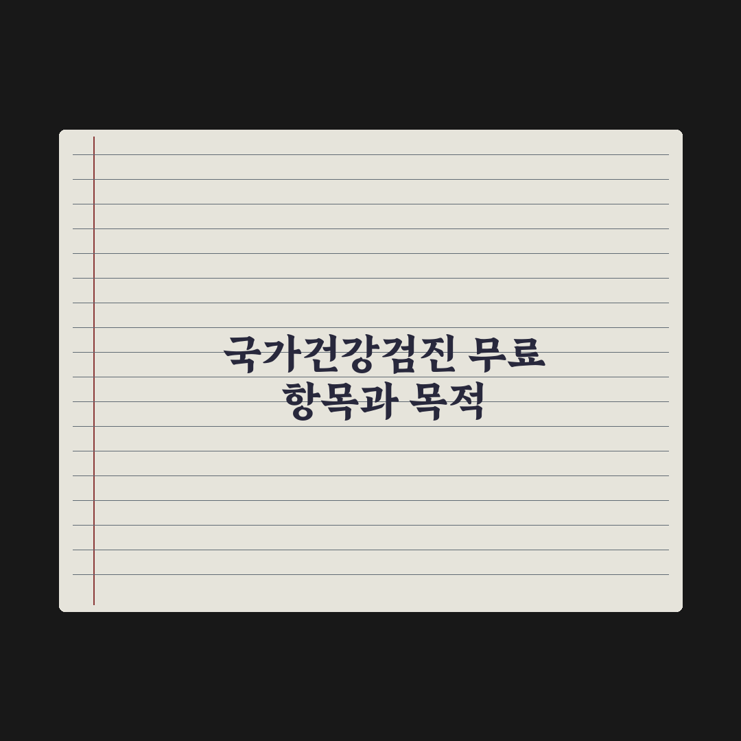 검진비 지원 - 국가건강검진 무료 항목 정리 총정리, 대상자별 5대 핵심
