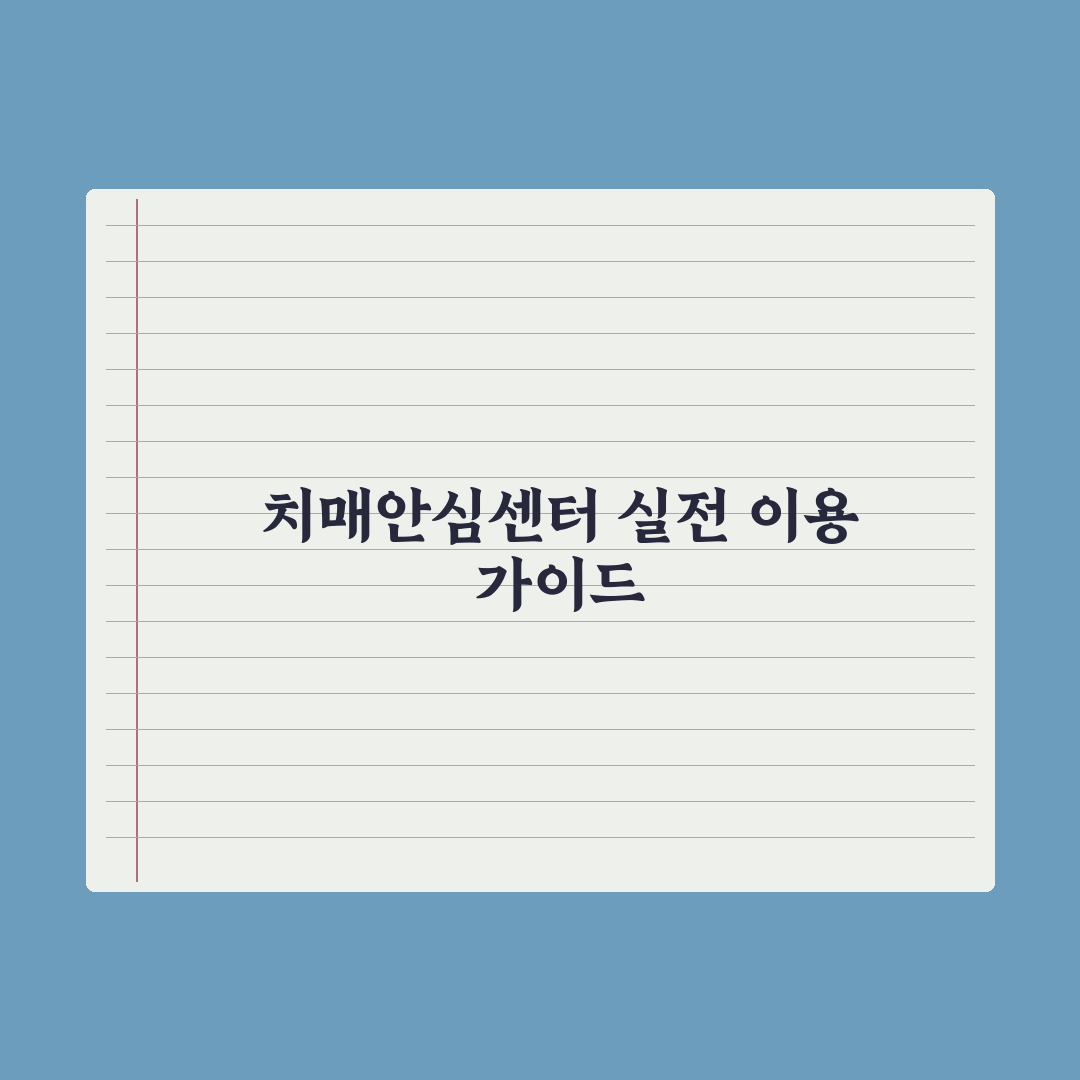 치매안심센터 이용 가이드 실전가이드, 전문가가 분석한 5가지 핵심 지원 혜택