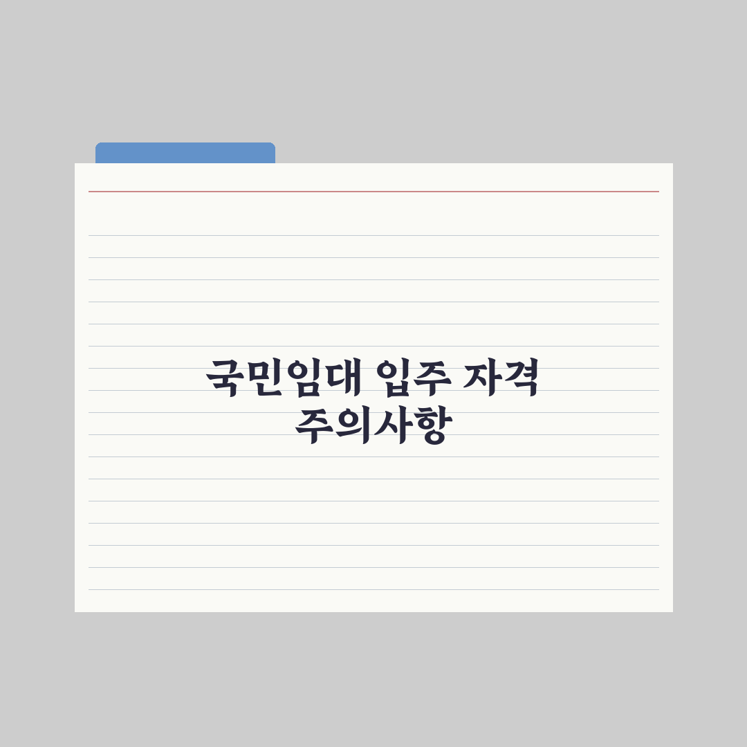 국민임대주택 입주 자격 실전가이드, 놓치기 쉬운 7가지 핵심 요건 분석