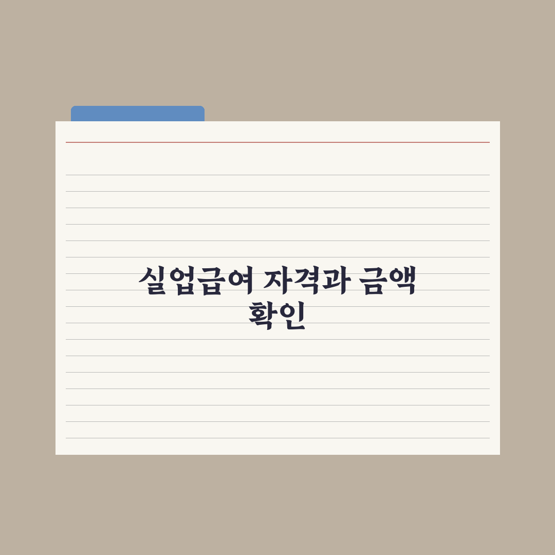 실업급여 신청 자격과 금액 완벽가이드, 전문가가 검증한 5가지 핵심정리