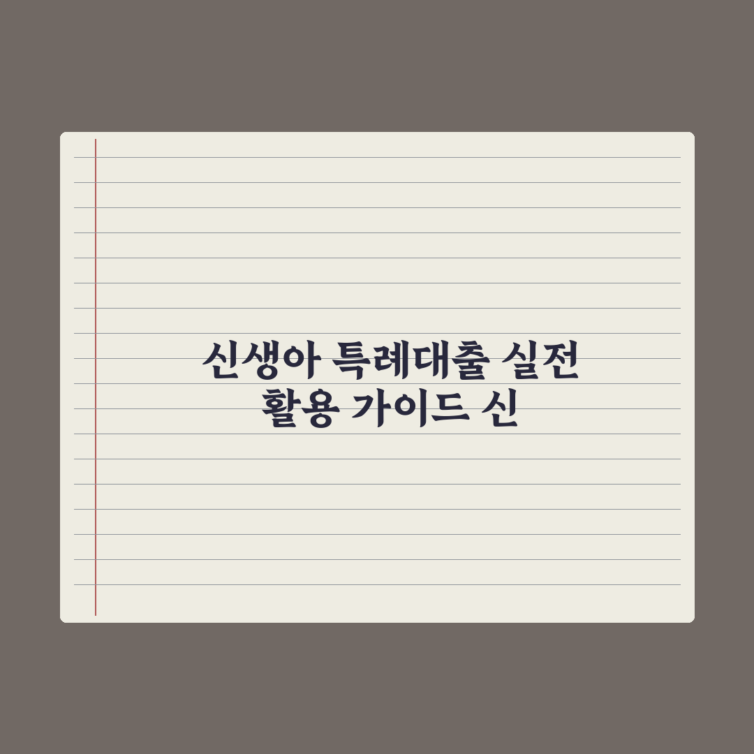 신생아 특례대출 가이드 심층분석, 전문가가 분석한 5가지 핵심 승인 전략