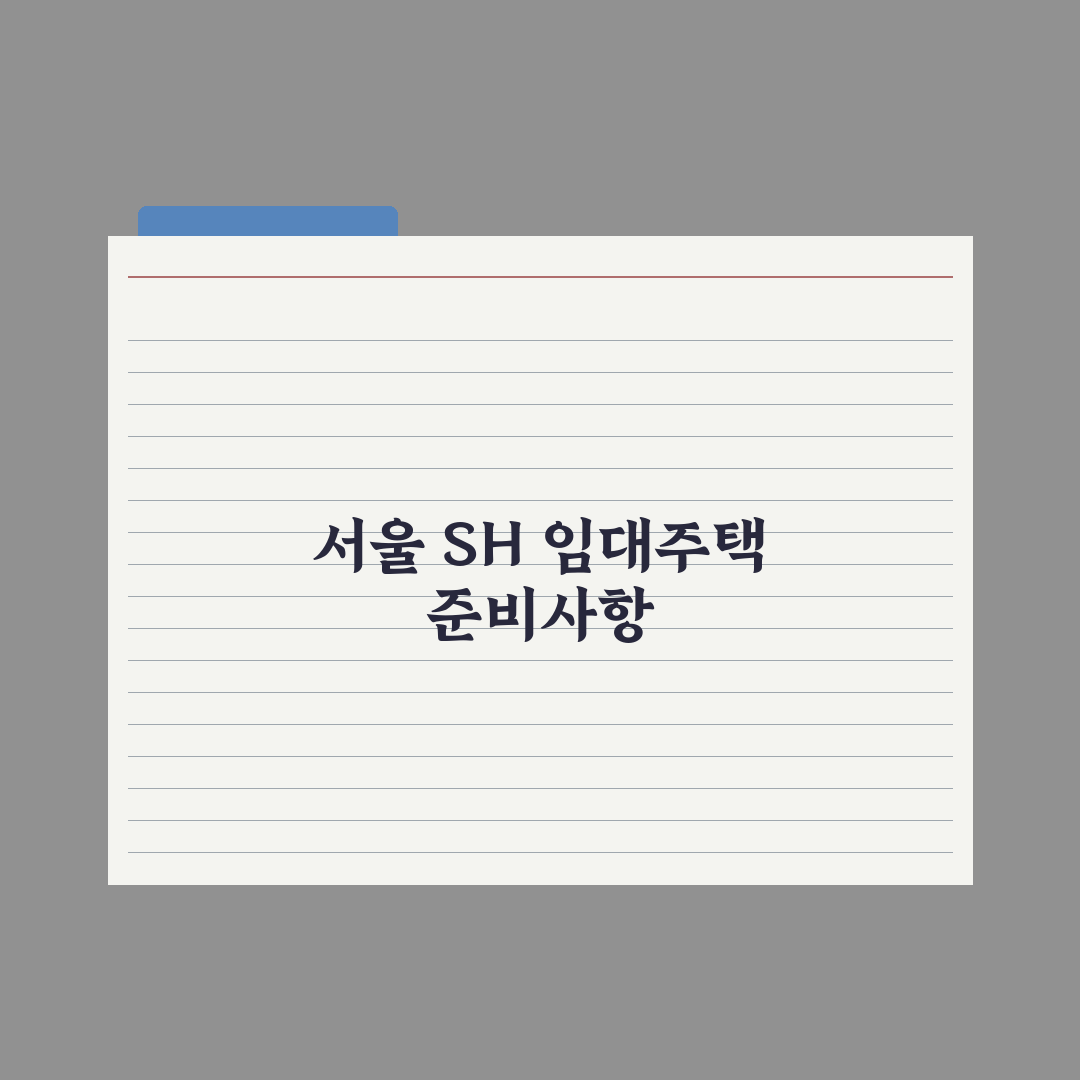SH 임대주택 신청 가이드(서울) 완벽가이드, 전문가가 검증한 5대 핵심