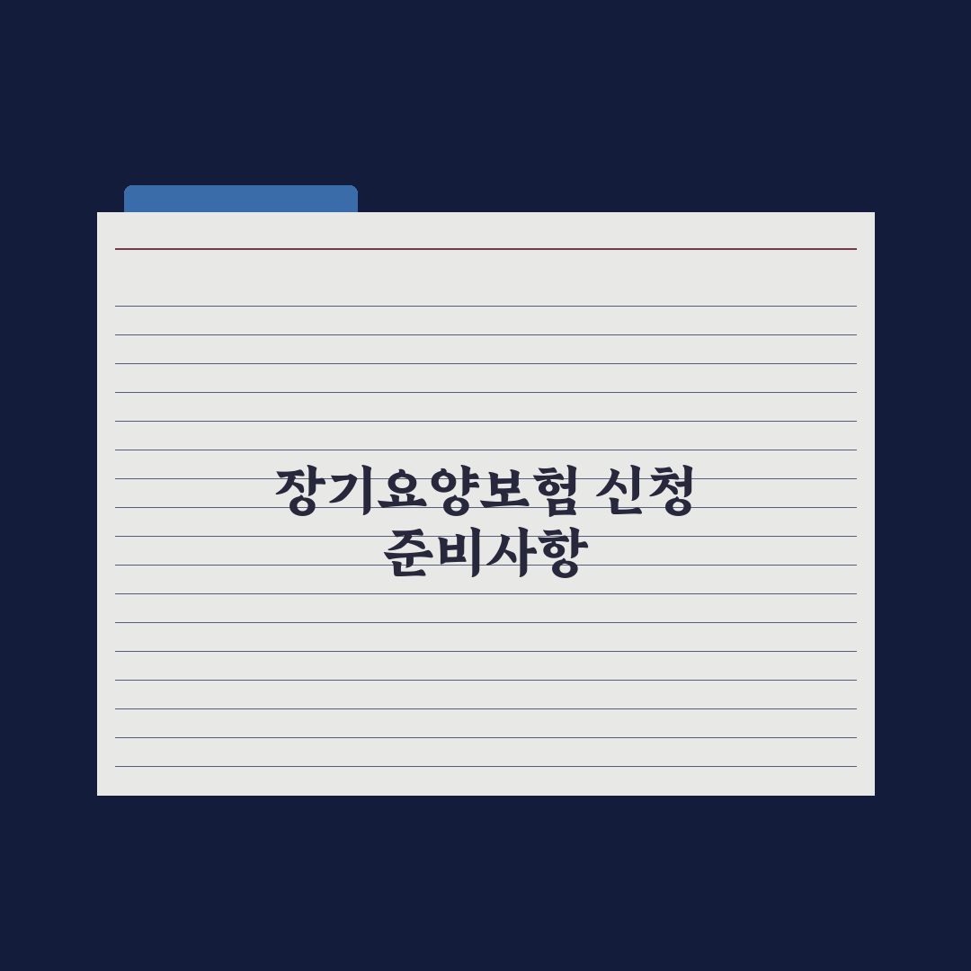 노인장기요양보험 신청 자격과 등급 총정리: 전문가가 검증한 5가지 기준