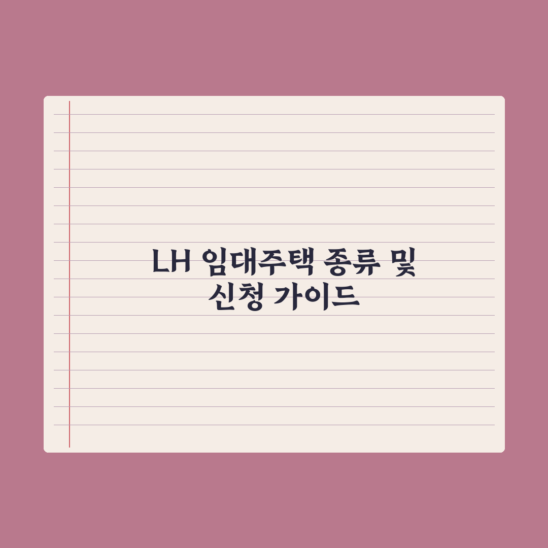 LH 임대주택 종류와 신청 절차 완벽가이드: 전문가가 분석한 5가지 핵심 포인트